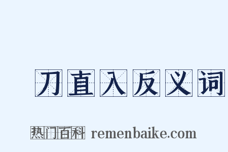 單刀直入反义词是什么意思的图片